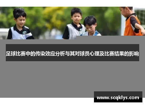 足球比赛中的传染效应分析与其对球员心理及比赛结果的影响