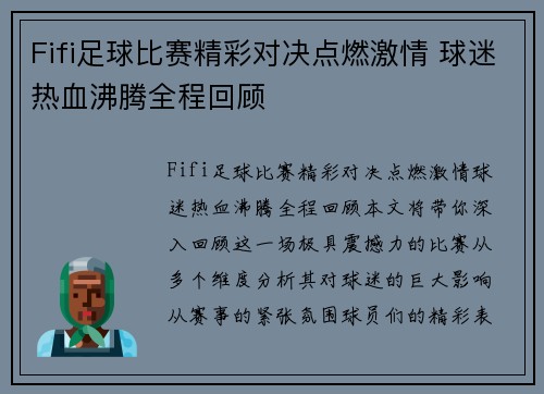 Fifi足球比赛精彩对决点燃激情 球迷热血沸腾全程回顾