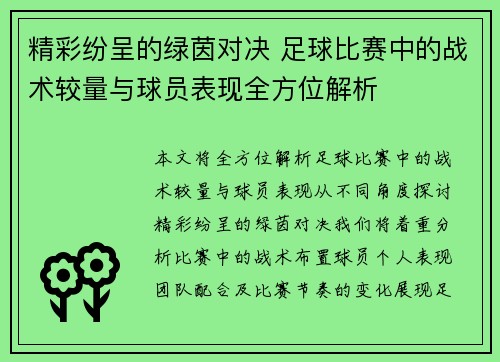 精彩纷呈的绿茵对决 足球比赛中的战术较量与球员表现全方位解析