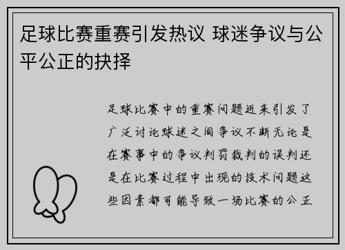 足球比赛重赛引发热议 球迷争议与公平公正的抉择