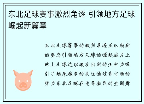 东北足球赛事激烈角逐 引领地方足球崛起新篇章