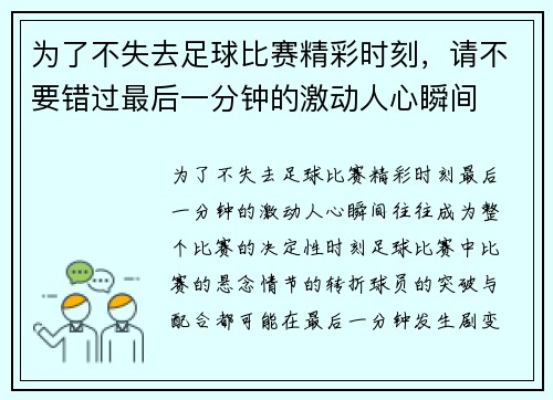 为了不失去足球比赛精彩时刻，请不要错过最后一分钟的激动人心瞬间