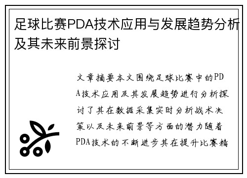 足球比赛PDA技术应用与发展趋势分析及其未来前景探讨