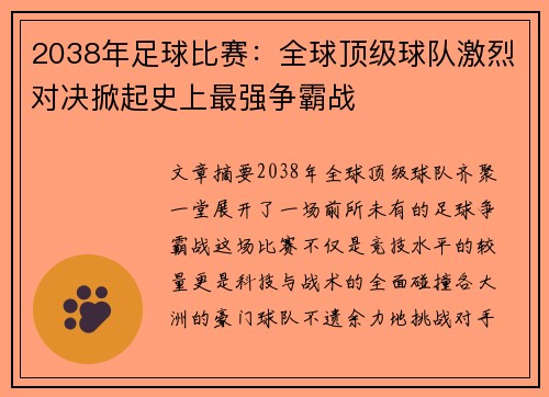 2038年足球比赛：全球顶级球队激烈对决掀起史上最强争霸战