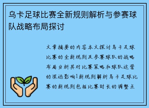 乌卡足球比赛全新规则解析与参赛球队战略布局探讨