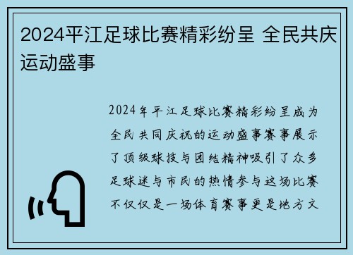 2024平江足球比赛精彩纷呈 全民共庆运动盛事