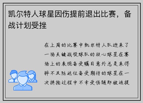 凯尔特人球星因伤提前退出比赛，备战计划受挫