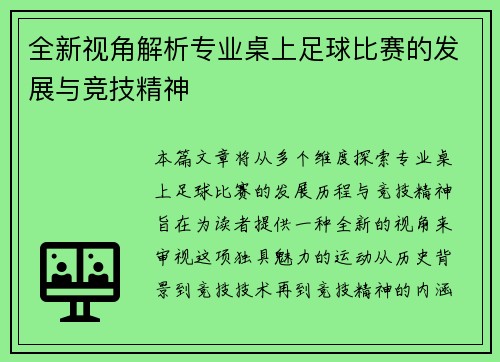 全新视角解析专业桌上足球比赛的发展与竞技精神