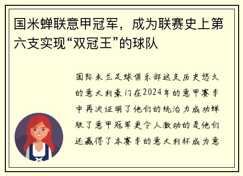 国米蝉联意甲冠军，成为联赛史上第六支实现“双冠王”的球队