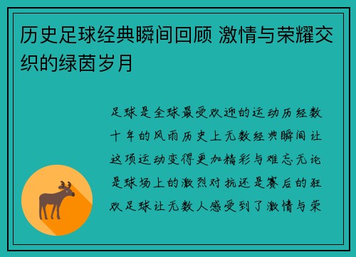 历史足球经典瞬间回顾 激情与荣耀交织的绿茵岁月