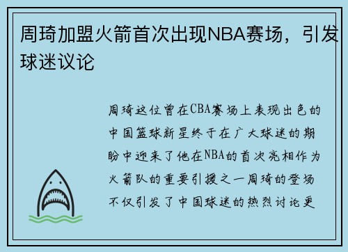 周琦加盟火箭首次出现NBA赛场，引发球迷议论