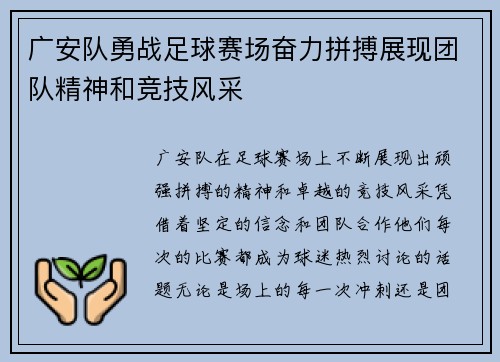 广安队勇战足球赛场奋力拼搏展现团队精神和竞技风采