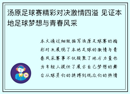 汤原足球赛精彩对决激情四溢 见证本地足球梦想与青春风采