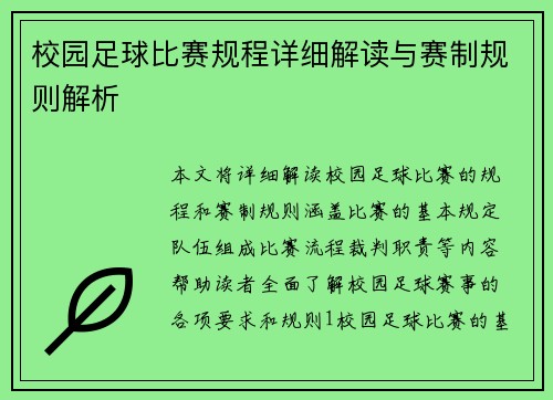 校园足球比赛规程详细解读与赛制规则解析