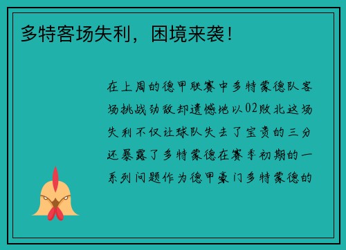 多特客场失利，困境来袭！