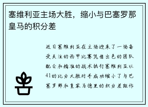 塞维利亚主场大胜，缩小与巴塞罗那皇马的积分差