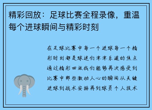 精彩回放：足球比赛全程录像，重温每个进球瞬间与精彩时刻