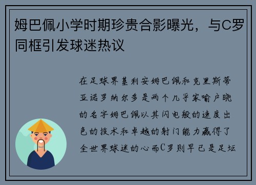 姆巴佩小学时期珍贵合影曝光，与C罗同框引发球迷热议