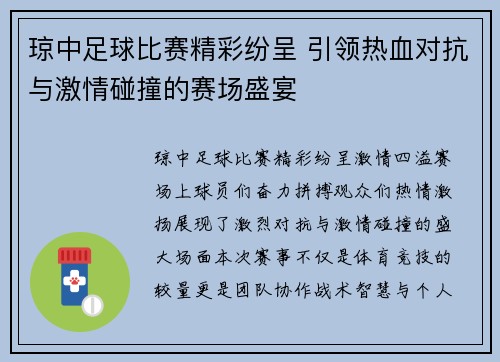 琼中足球比赛精彩纷呈 引领热血对抗与激情碰撞的赛场盛宴