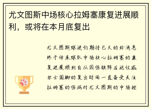 尤文图斯中场核心拉姆塞康复进展顺利，或将在本月底复出