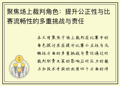 聚焦场上裁判角色：提升公正性与比赛流畅性的多重挑战与责任