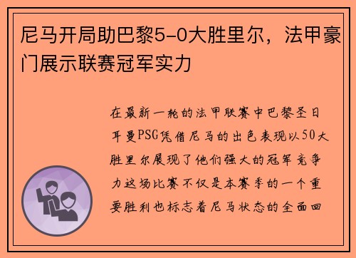 尼马开局助巴黎5-0大胜里尔，法甲豪门展示联赛冠军实力