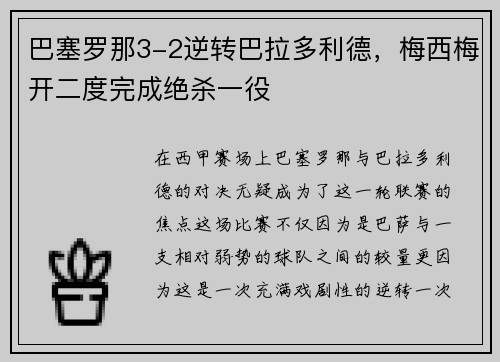 巴塞罗那3-2逆转巴拉多利德，梅西梅开二度完成绝杀一役