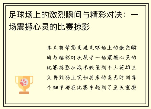 足球场上的激烈瞬间与精彩对决：一场震撼心灵的比赛掠影