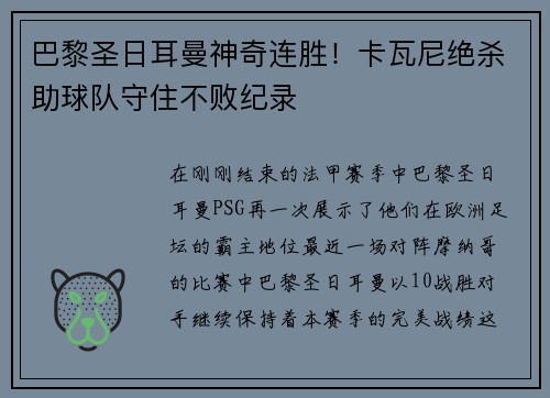 巴黎圣日耳曼神奇连胜！卡瓦尼绝杀助球队守住不败纪录