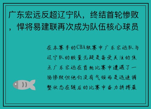 广东宏远反超辽宁队，终结首轮惨败，悍将易建联再次成为队伍核心球员