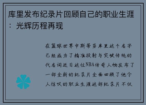 库里发布纪录片回顾自己的职业生涯：光辉历程再现