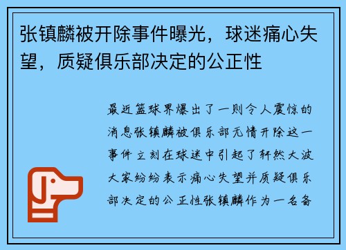 张镇麟被开除事件曝光，球迷痛心失望，质疑俱乐部决定的公正性