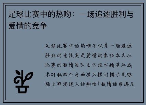 足球比赛中的热吻：一场追逐胜利与爱情的竞争