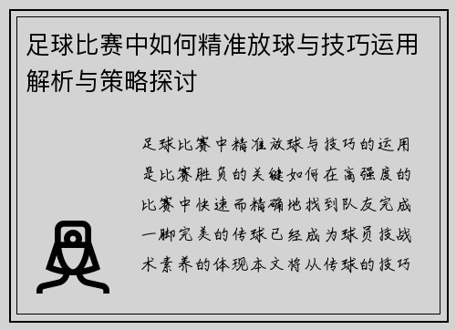 足球比赛中如何精准放球与技巧运用解析与策略探讨