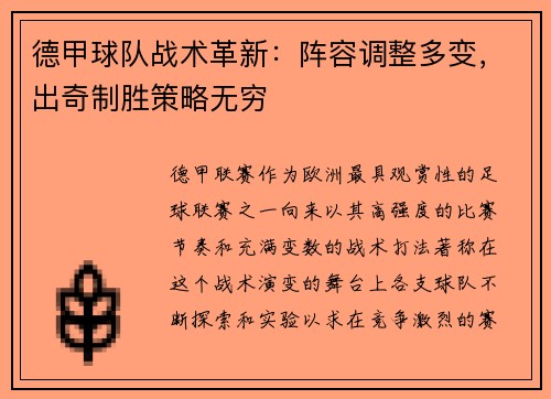 德甲球队战术革新：阵容调整多变，出奇制胜策略无穷