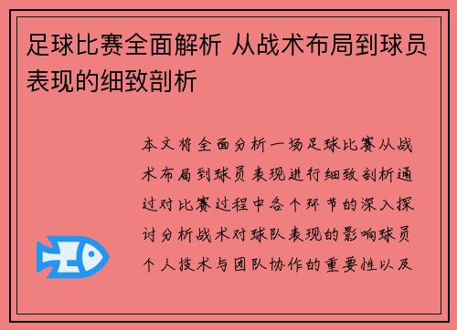 足球比赛全面解析 从战术布局到球员表现的细致剖析