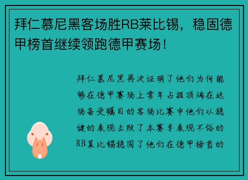 拜仁慕尼黑客场胜RB莱比锡，稳固德甲榜首继续领跑德甲赛场！