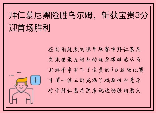 拜仁慕尼黑险胜乌尔姆，斩获宝贵3分迎首场胜利