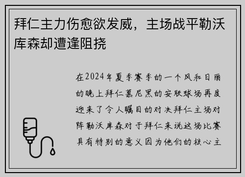 拜仁主力伤愈欲发威，主场战平勒沃库森却遭逢阻挠