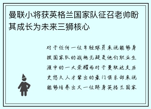 曼联小将获英格兰国家队征召老帅盼其成长为未来三狮核心