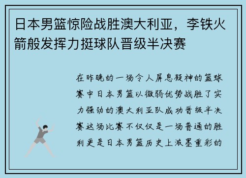 日本男篮惊险战胜澳大利亚，李铁火箭般发挥力挺球队晋级半决赛