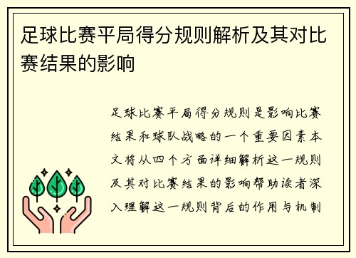 足球比赛平局得分规则解析及其对比赛结果的影响