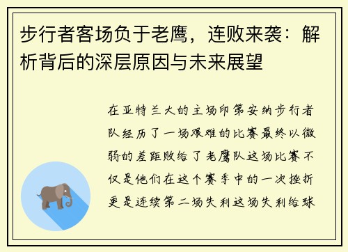 步行者客场负于老鹰，连败来袭：解析背后的深层原因与未来展望