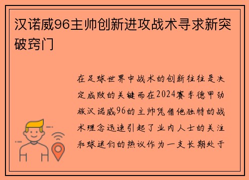 汉诺威96主帅创新进攻战术寻求新突破窍门