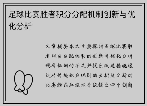 足球比赛胜者积分分配机制创新与优化分析