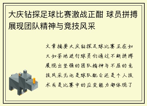 大庆钻探足球比赛激战正酣 球员拼搏展现团队精神与竞技风采