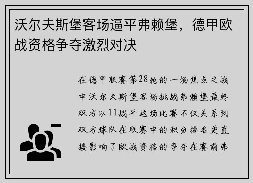 沃尔夫斯堡客场逼平弗赖堡，德甲欧战资格争夺激烈对决