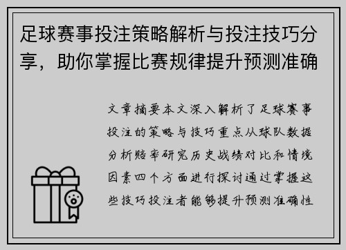 足球赛事投注策略解析与投注技巧分享，助你掌握比赛规律提升预测准确率