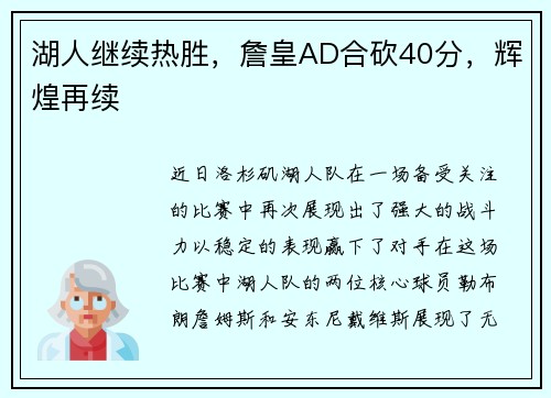 湖人继续热胜，詹皇AD合砍40分，辉煌再续