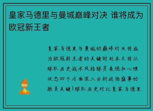 皇家马德里与曼城巅峰对决 谁将成为欧冠新王者